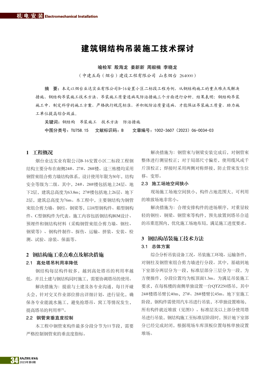 建筑钢结构吊装施工技术探讨_喻检军.pdf_第1页