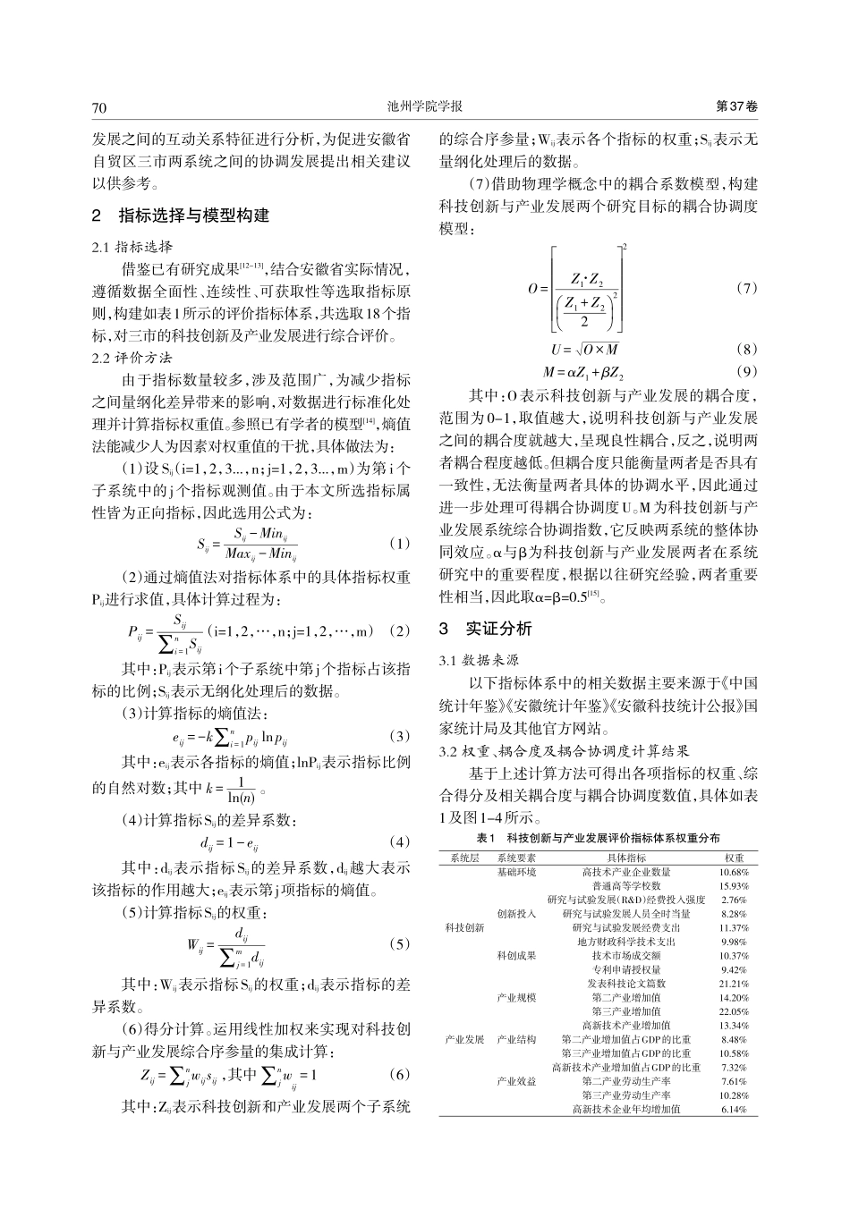 科技创新与产业发展耦合协调...安徽省自贸区合芜蚌三市为例_沈翩翩.pdf_第2页