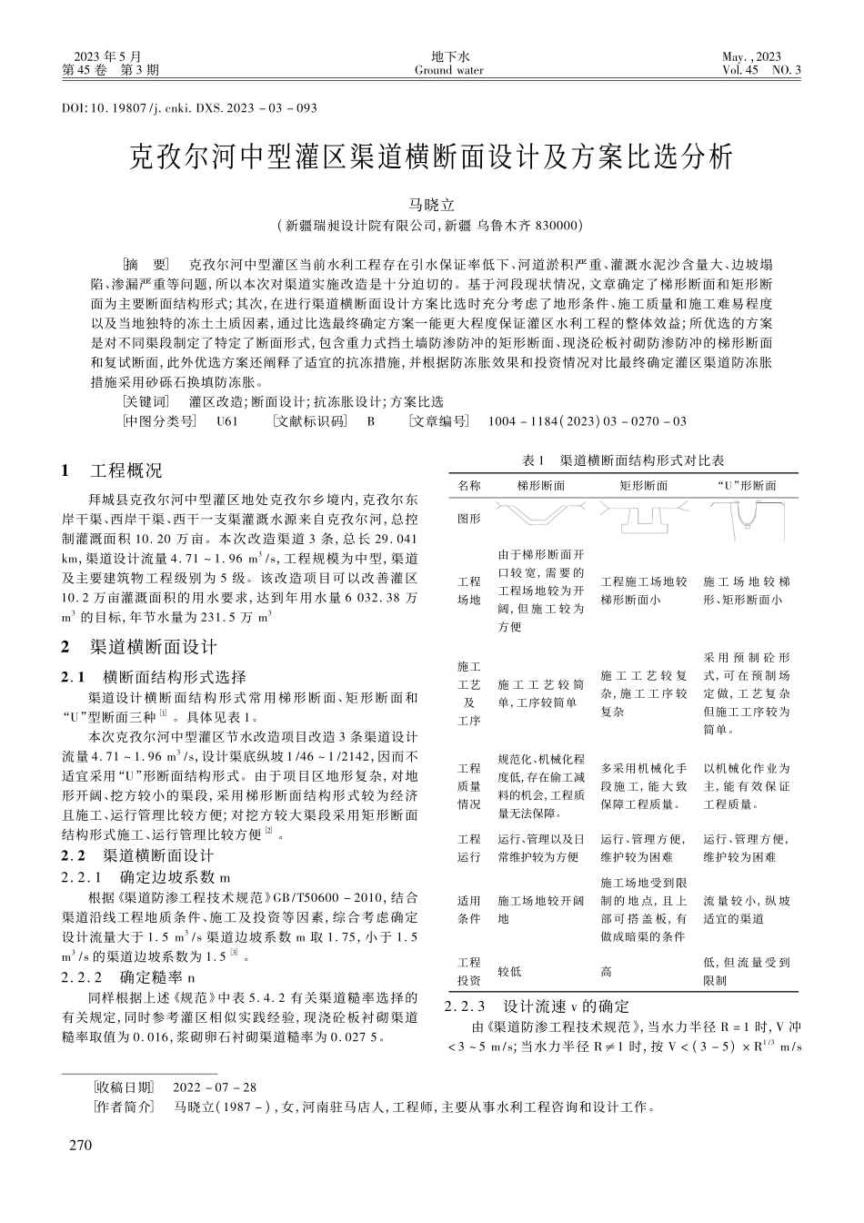 克孜尔河中型灌区渠道横断面设计及方案比选分析_马晓立.pdf_第1页
