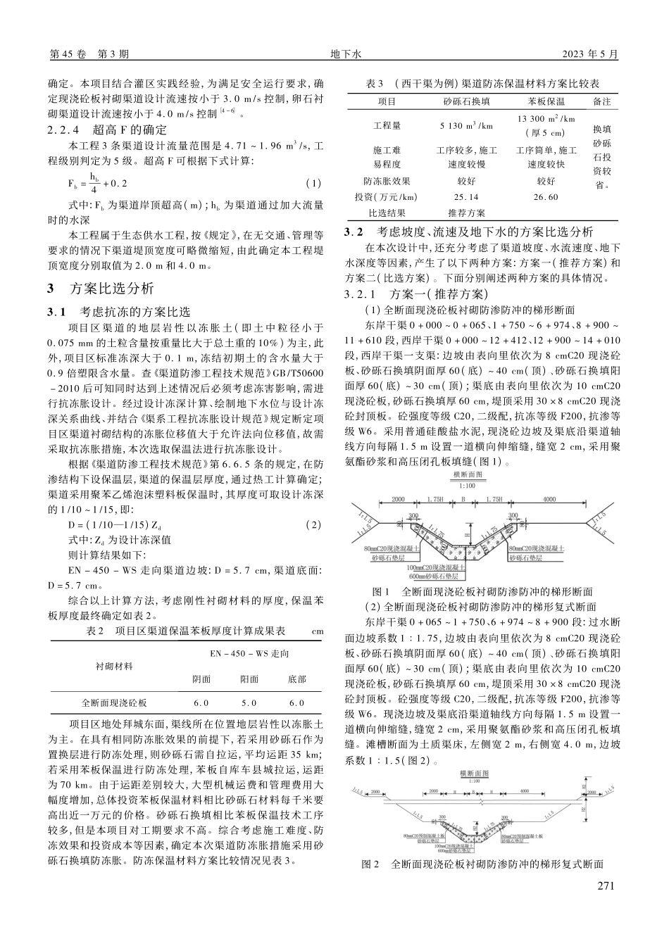 克孜尔河中型灌区渠道横断面设计及方案比选分析_马晓立.pdf_第2页