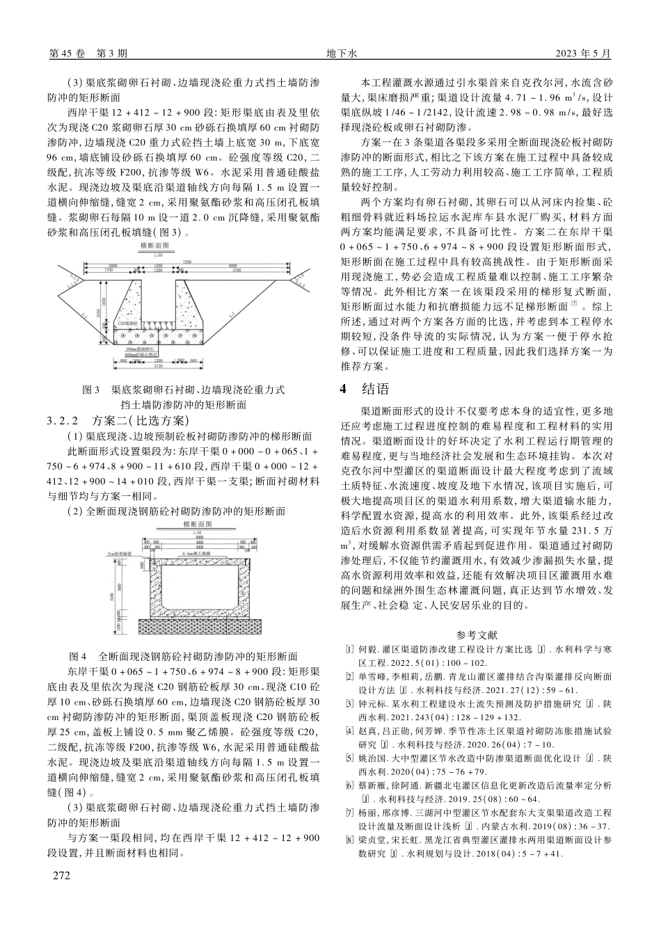 克孜尔河中型灌区渠道横断面设计及方案比选分析_马晓立.pdf_第3页