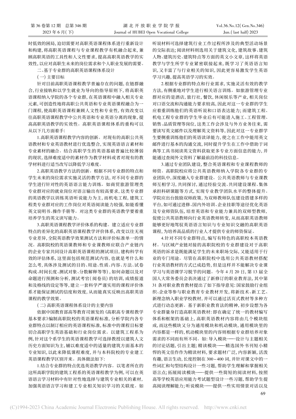 链群融合驱动下的高职英语课程体系的重构_张玲.pdf_第2页
