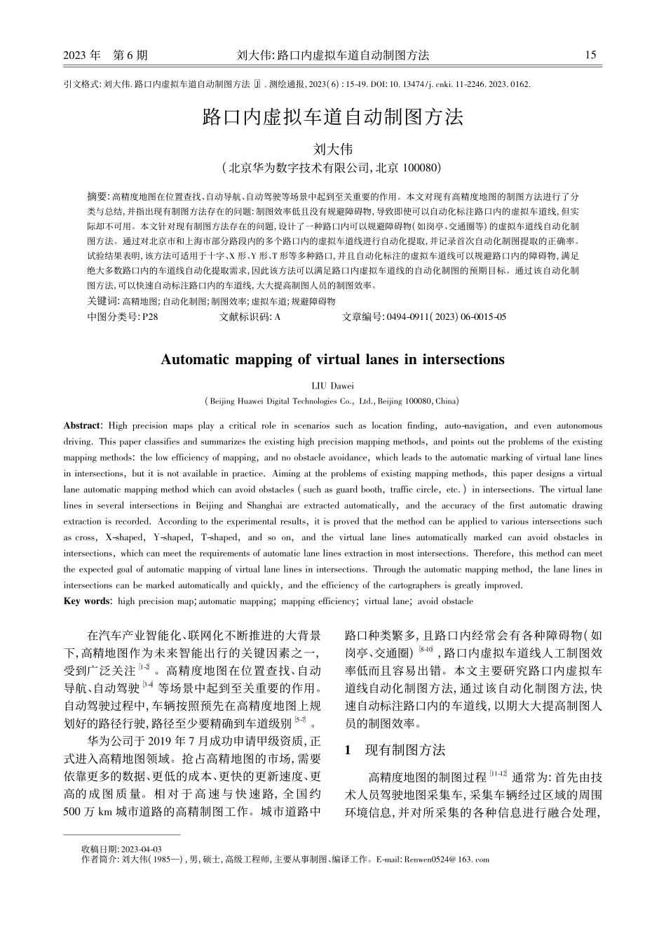 路口内虚拟车道自动制图方法_刘大伟.pdf_第1页