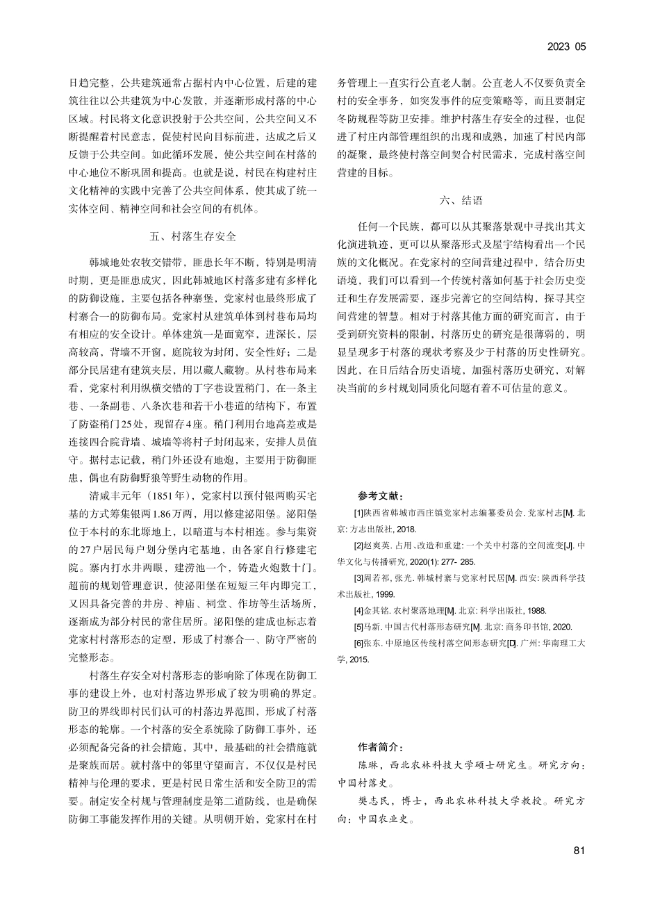 历史地理学视角下党家村传统村落空间营建研究_陈琳.pdf_第3页