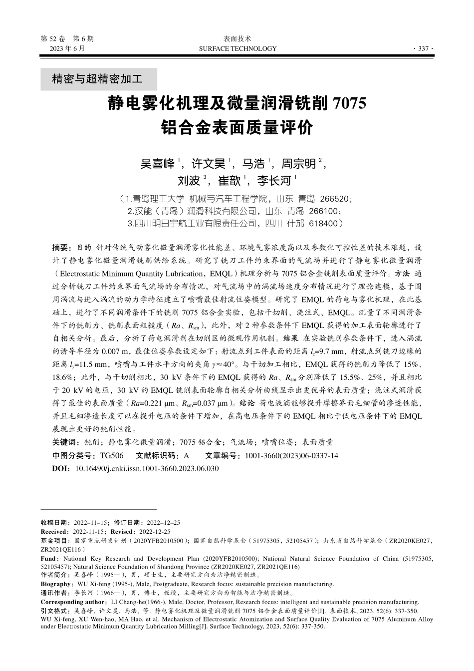 静电雾化机理及微量润滑铣削7075铝合金表面质量评价_吴喜峰.pdf_第1页