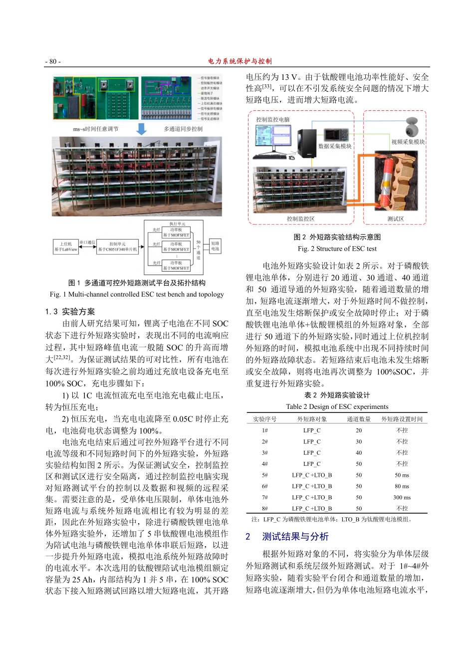 磷酸铁锂电池外短路损伤特性及熔断防护研究_周兴振.pdf_第3页