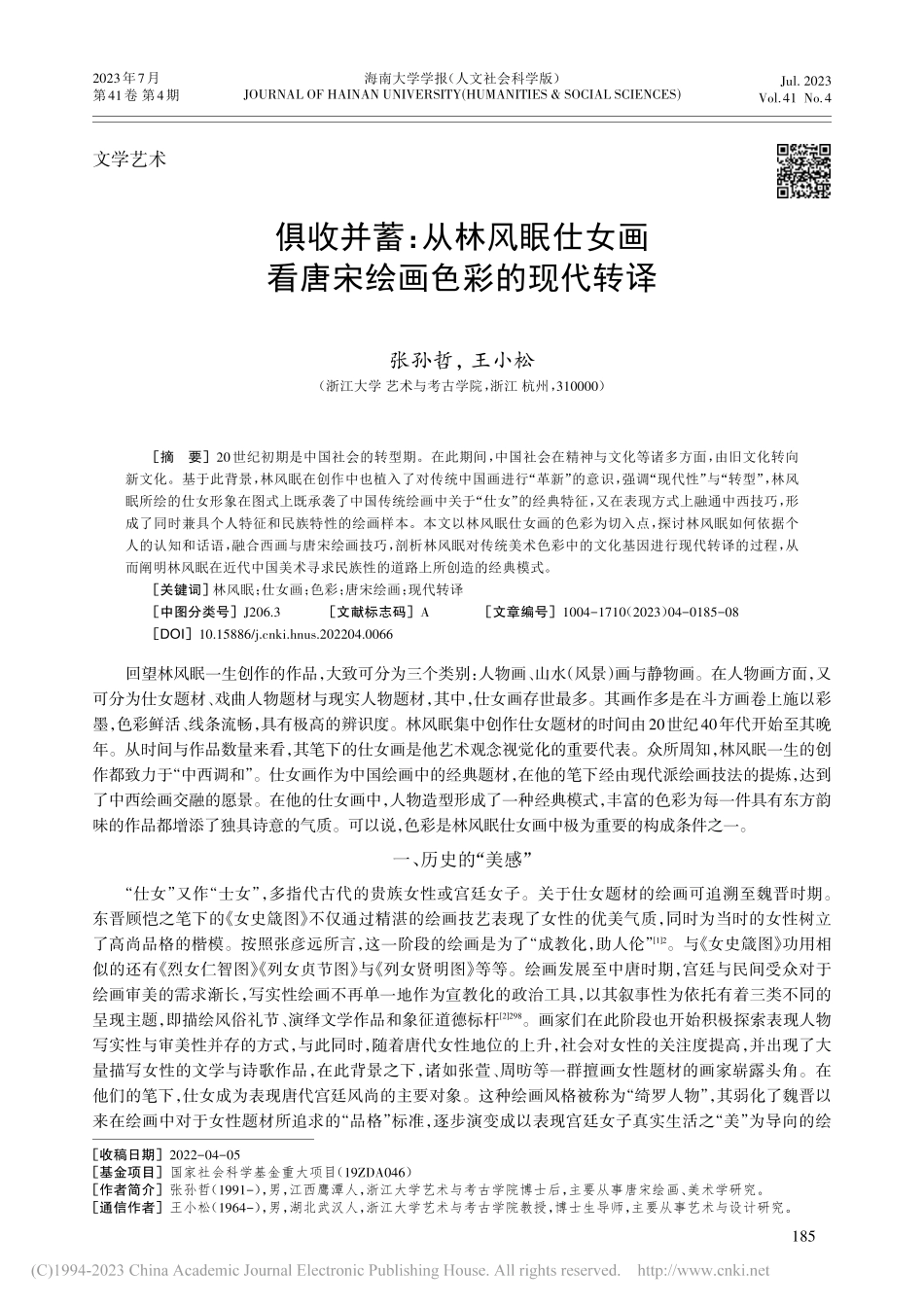 俱收并蓄：从林风眠仕女画看唐宋绘画色彩的现代转译_张孙哲.pdf_第1页