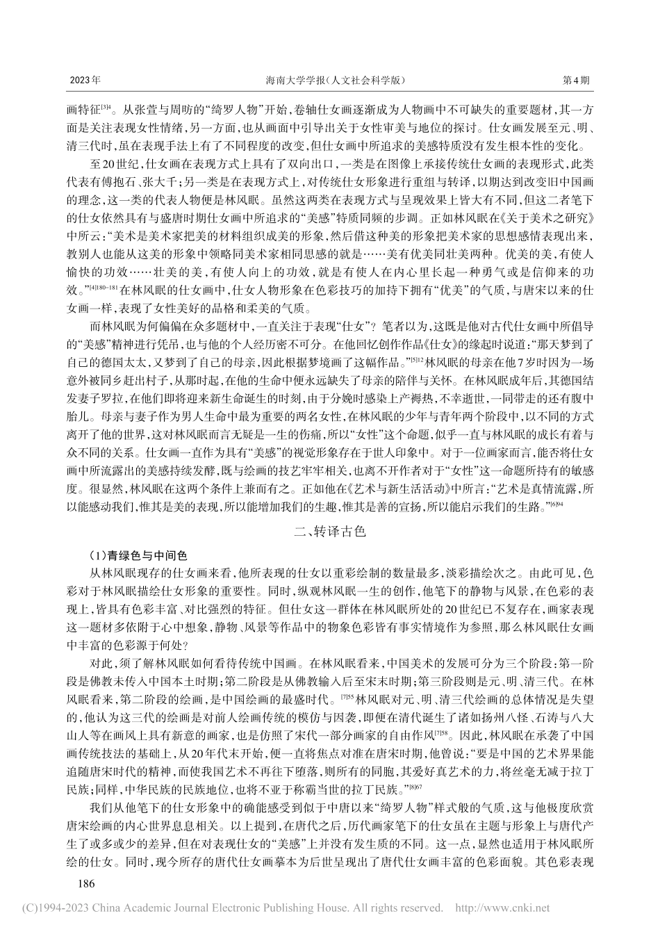 俱收并蓄：从林风眠仕女画看唐宋绘画色彩的现代转译_张孙哲.pdf_第2页