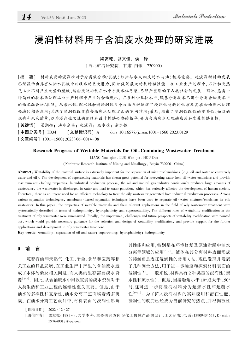 浸润性材料用于含油废水处理的研究进展_梁友乾.pdf_第1页