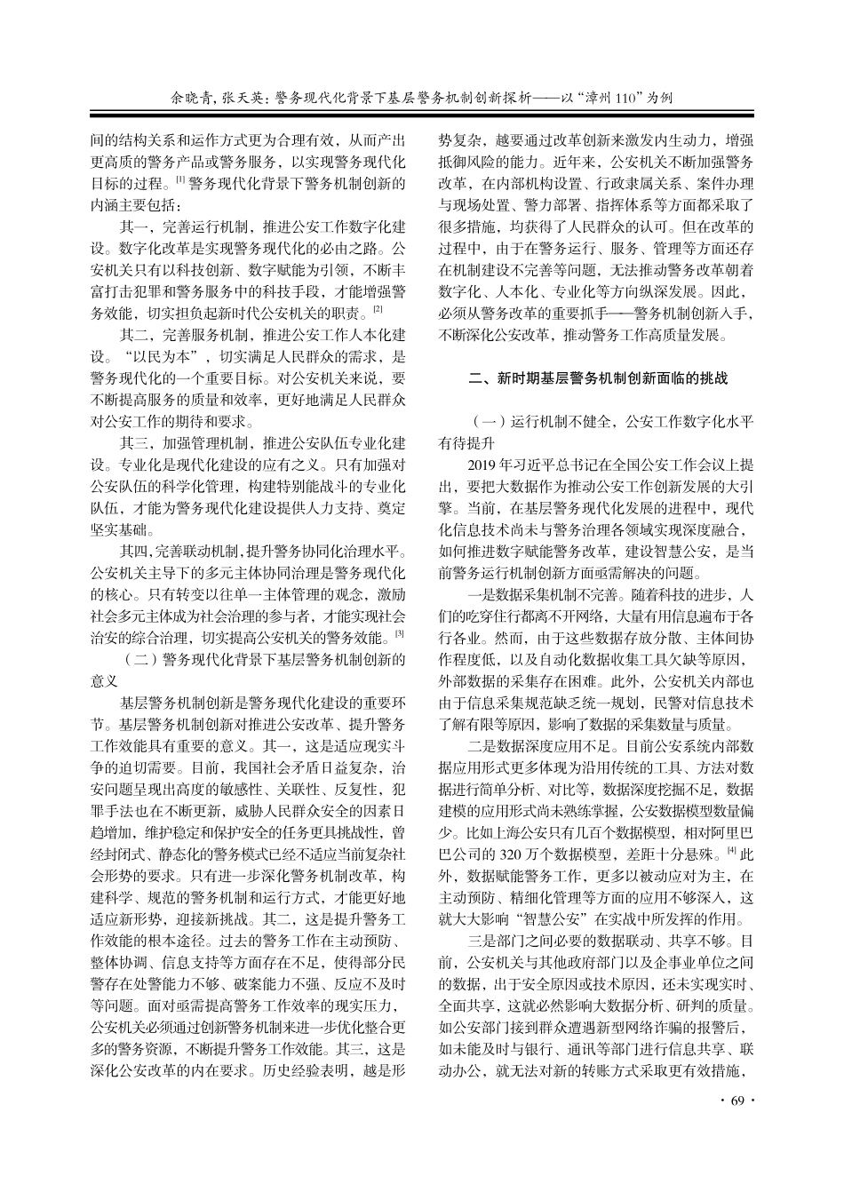 警务现代化背景下基层警务机...析——以“漳州110”为例_余晓青.pdf_第2页