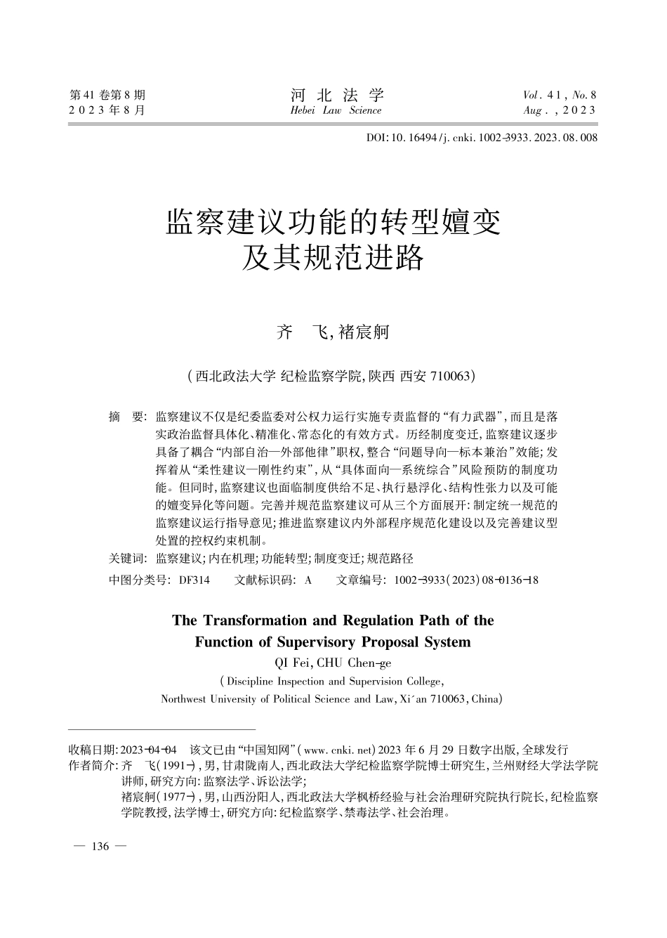 监察建议功能的转型嬗变及其规范进路_齐飞.pdf_第1页