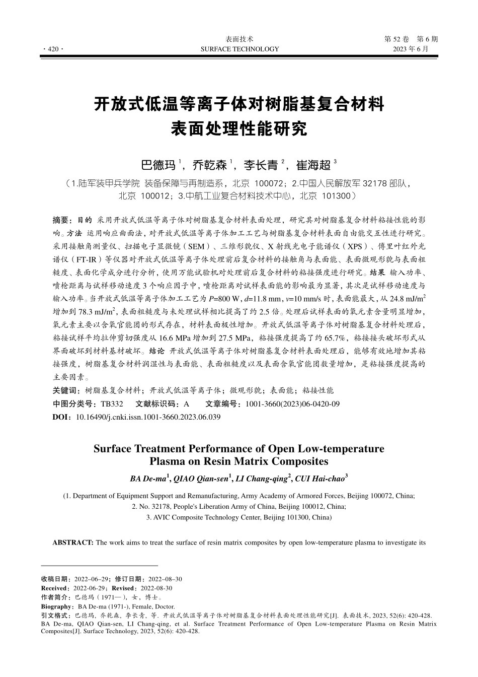 开放式低温等离子体对树脂基复合材料表面处理性能研究_巴德玛.pdf_第1页