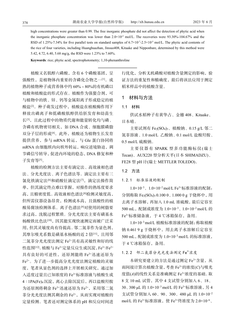 邻二氮菲分光光度法测定稻米中的植酸含量_贺为毅.pdf_第2页