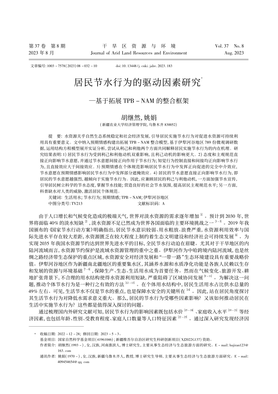 居民节水行为的驱动因素研究...展TPB-NAM的整合框架_胡继然.pdf_第1页