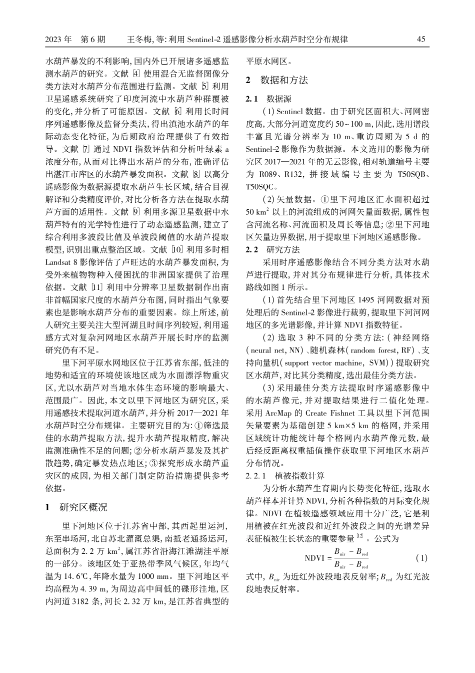 利用Sentinel-2遥...影像分析水葫芦时空分布规律_王冬梅.pdf_第2页
