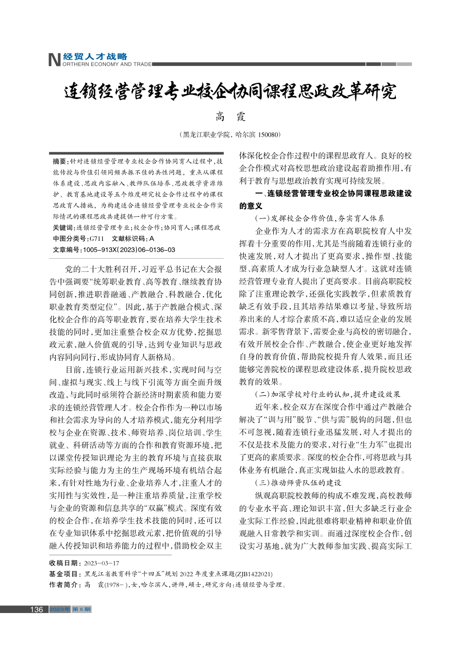 连锁经营管理专业校企协同课程思政改革研究_高霞.pdf_第1页