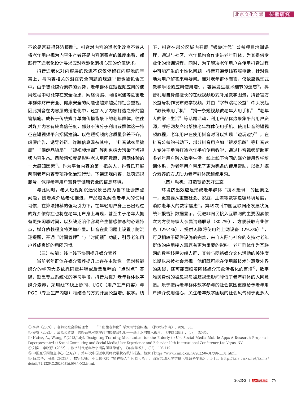 老年数字鸿沟的媒介解法——以抖音适老化为例_蔡沛言.pdf_第3页