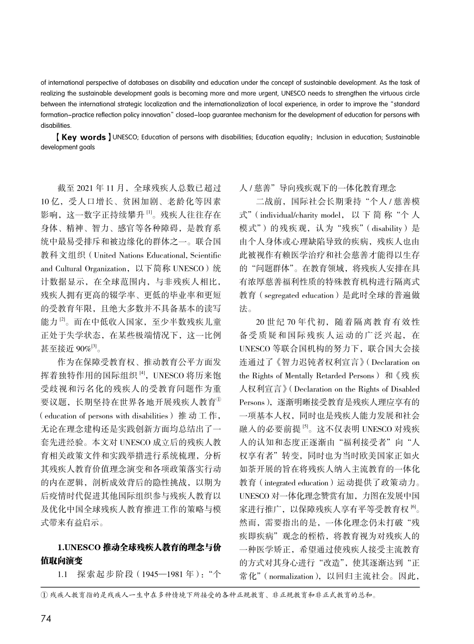 联合国教科文组织推动全球残...值理念、基本策略与实践行动_石雪怡.pdf_第2页