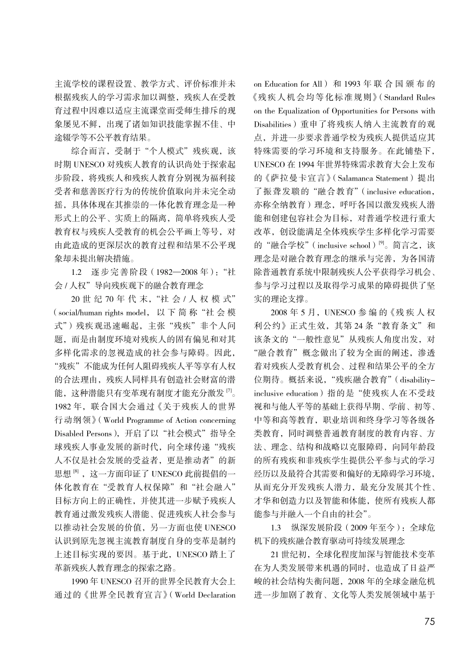 联合国教科文组织推动全球残...值理念、基本策略与实践行动_石雪怡.pdf_第3页