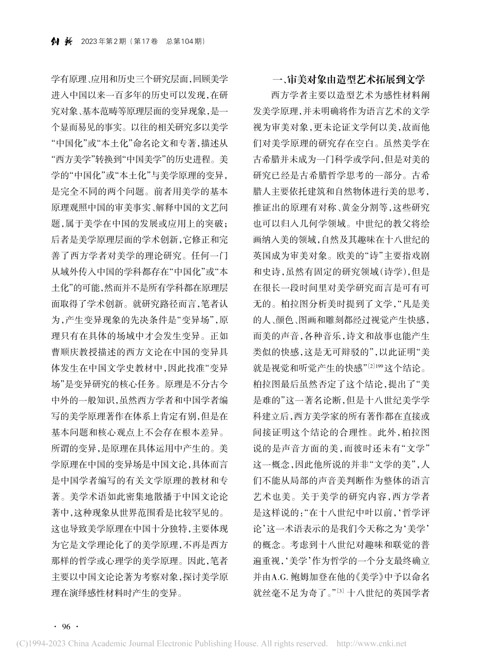 论美学原理在中国文论中的变异_付骁.pdf_第2页
