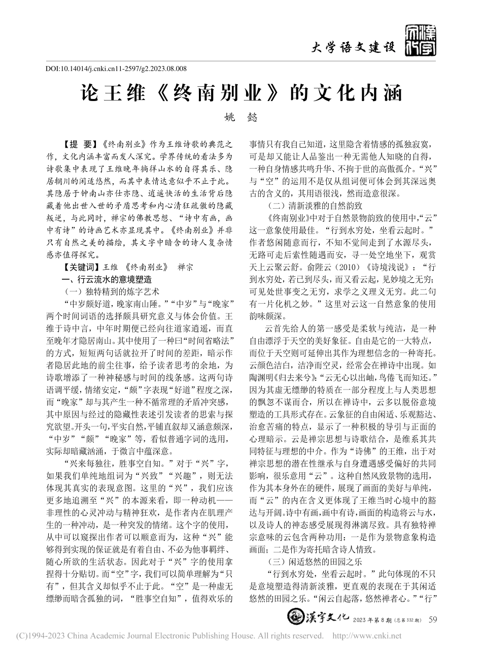 论王维《终南别业》的文化内涵_姚懿.pdf_第1页