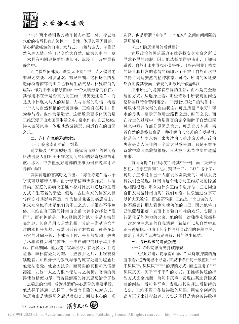 论王维《终南别业》的文化内涵_姚懿.pdf_第2页