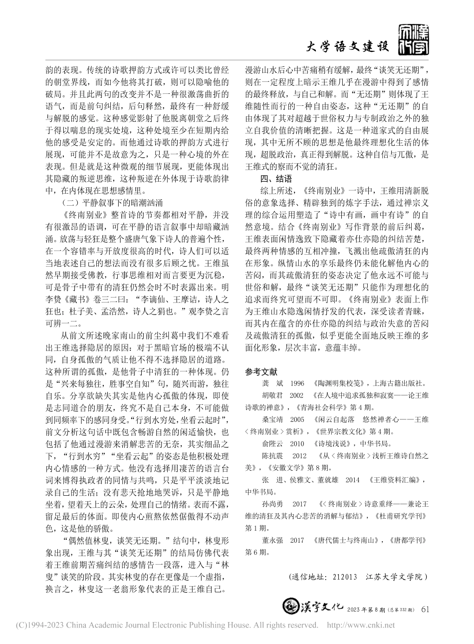 论王维《终南别业》的文化内涵_姚懿.pdf_第3页