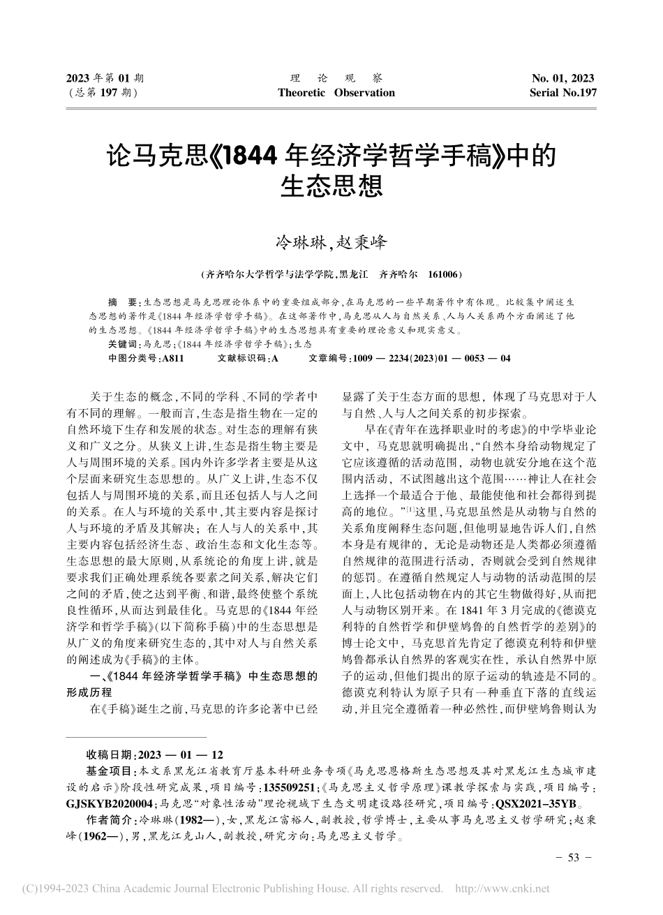 论马克思《1844年经济学哲学手稿》中的生态思想_冷琳琳.pdf_第1页