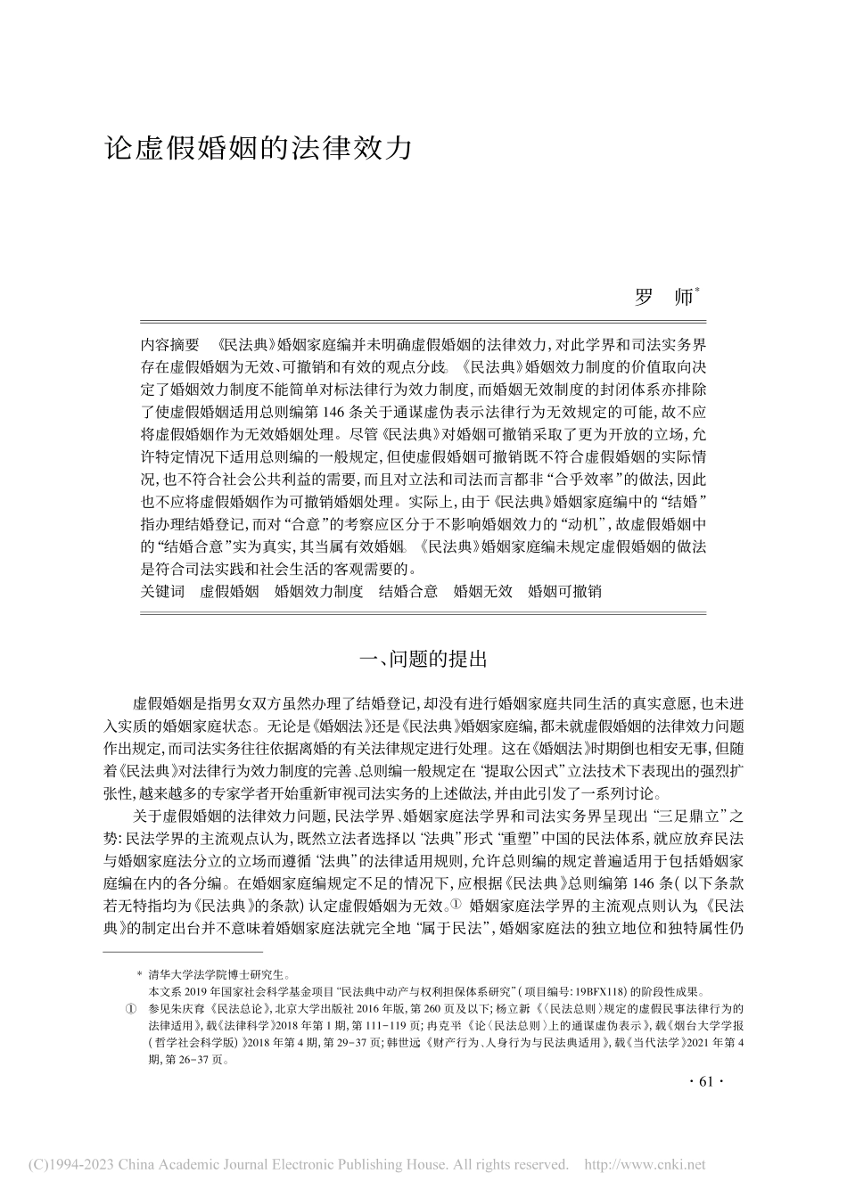 论虚假婚姻的法律效力_罗师.pdf_第1页