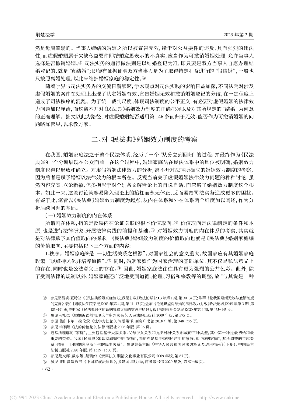 论虚假婚姻的法律效力_罗师.pdf_第2页