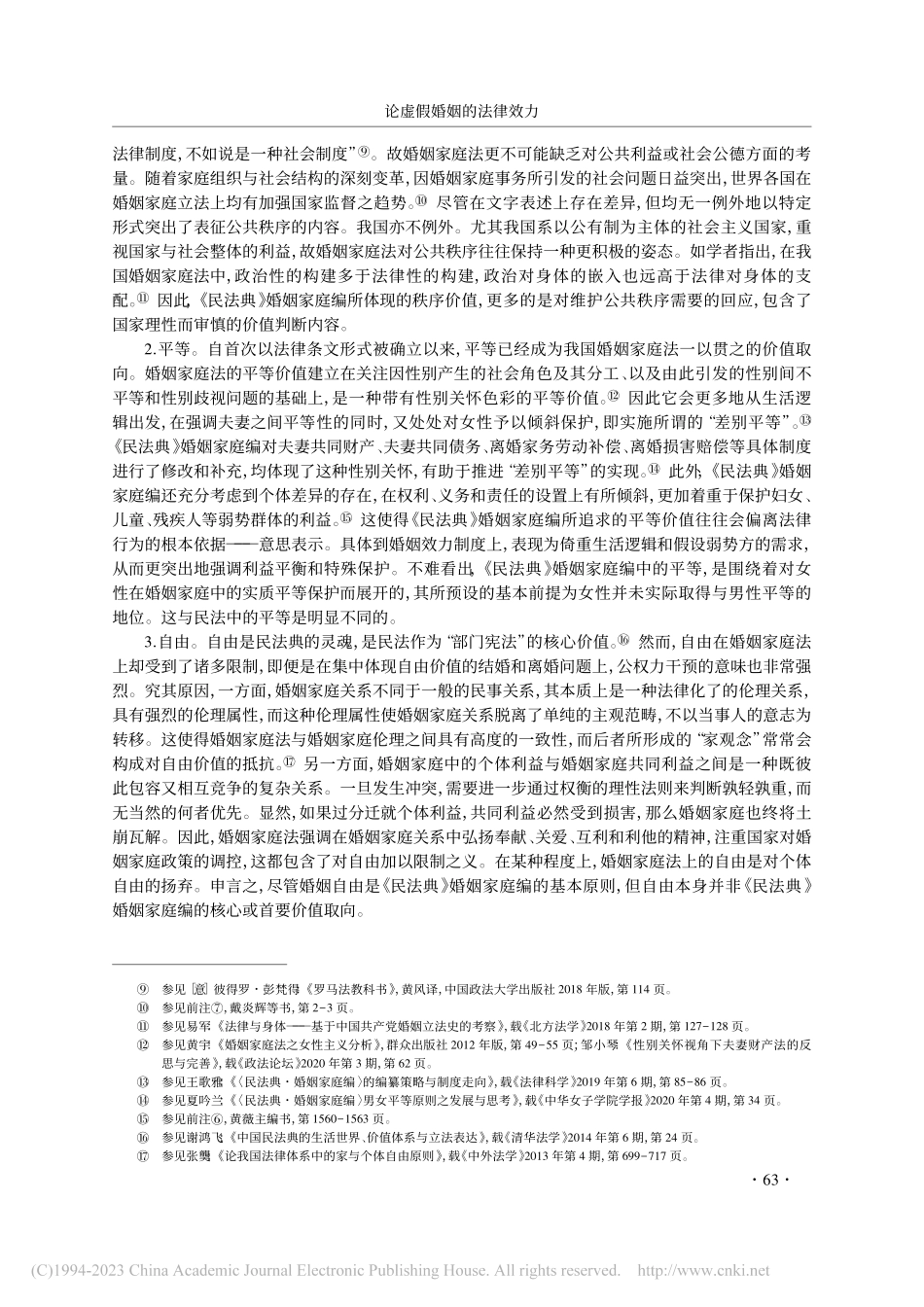 论虚假婚姻的法律效力_罗师.pdf_第3页