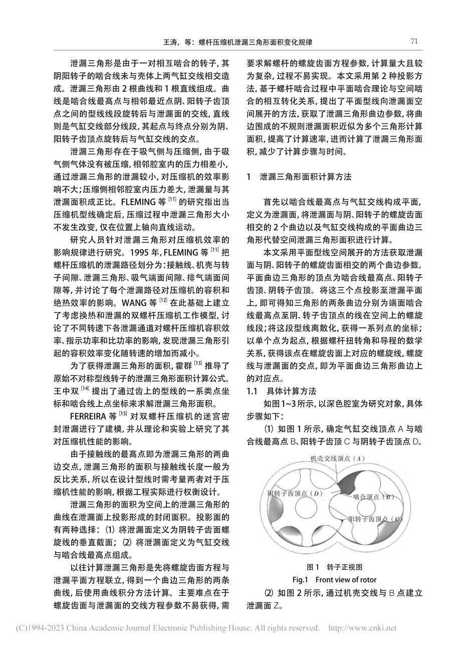螺杆压缩机泄漏三角形面积变化规律_王涛.pdf_第2页
