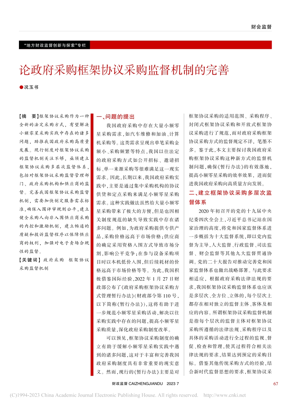 论政府采购框架协议采购监督机制的完善_况玉书.pdf_第1页