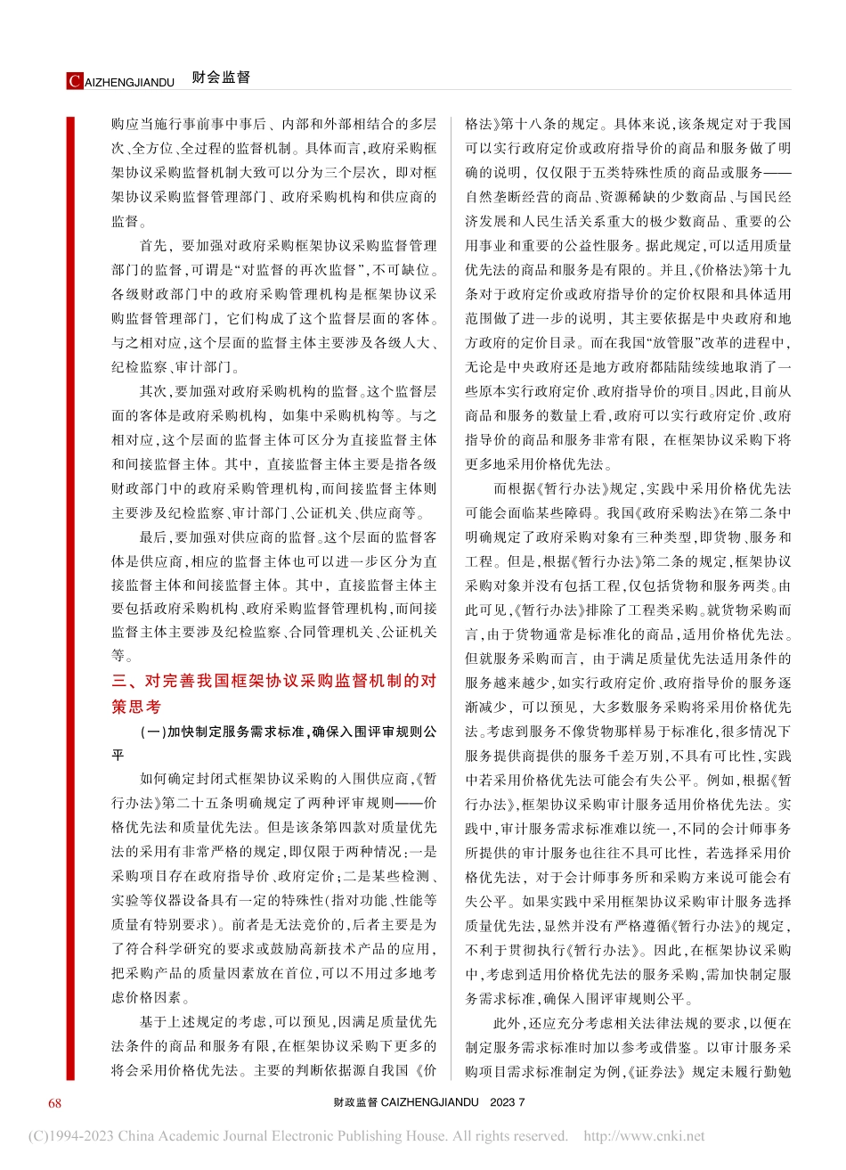 论政府采购框架协议采购监督机制的完善_况玉书.pdf_第2页