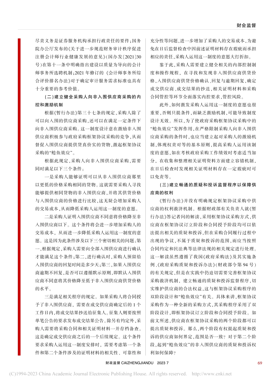 论政府采购框架协议采购监督机制的完善_况玉书.pdf_第3页