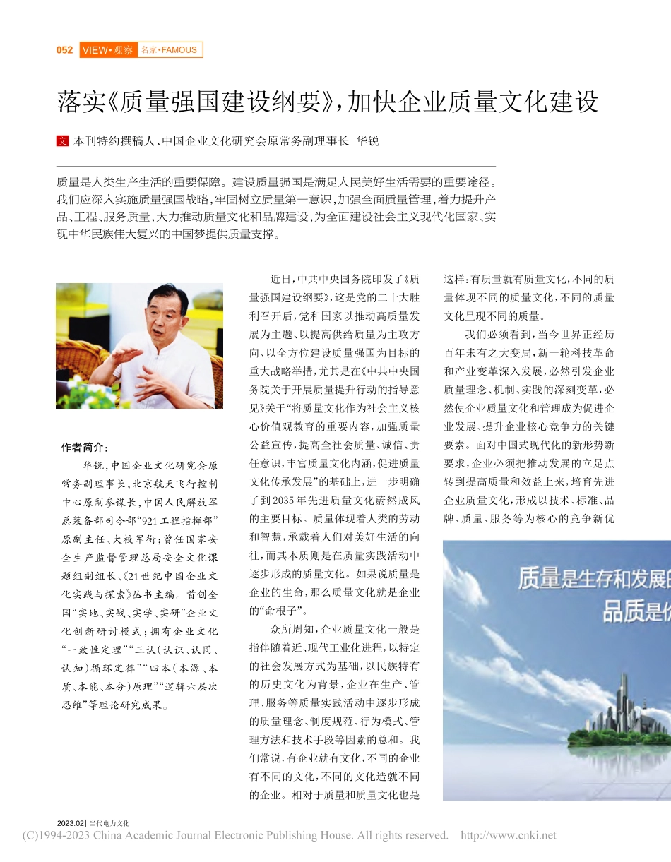 落实《质量强国建设纲要》加快企业质量文化建设_华锐.pdf_第1页