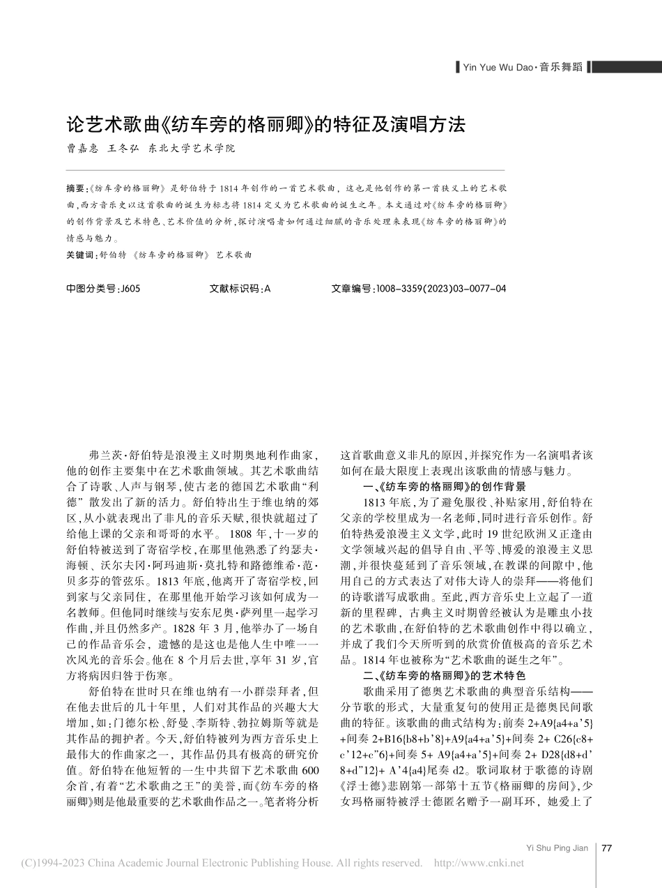 论艺术歌曲《纺车旁的格丽卿》的特征及演唱方法_曹嘉惠.pdf_第1页
