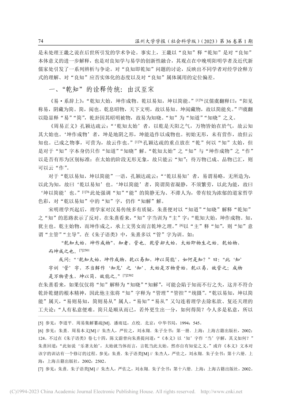 论阳明后学对“良知即乾知”的诠释及其争论_牛磊.pdf_第2页