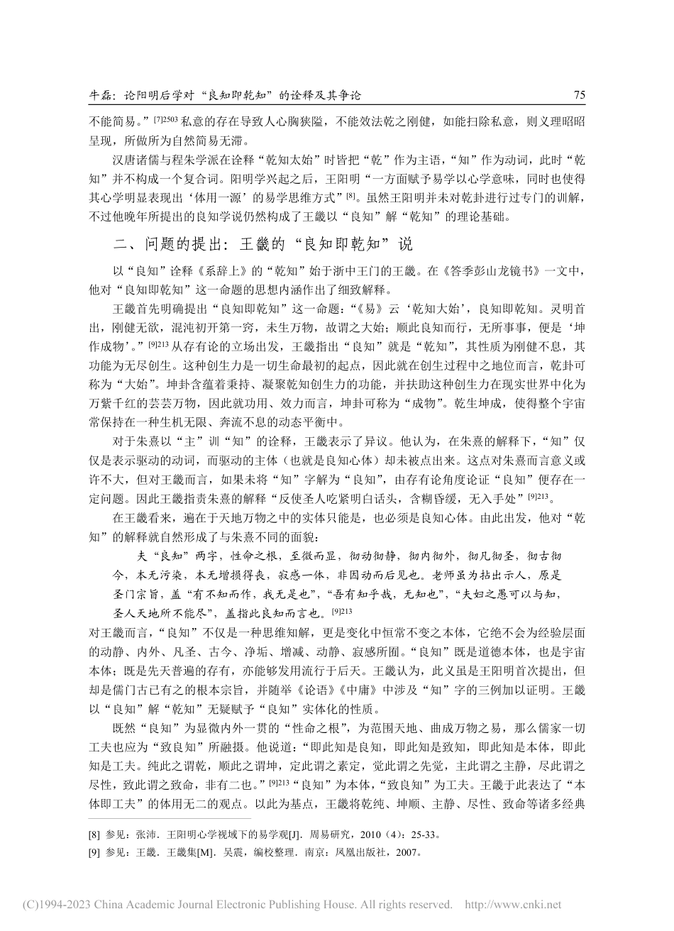 论阳明后学对“良知即乾知”的诠释及其争论_牛磊.pdf_第3页