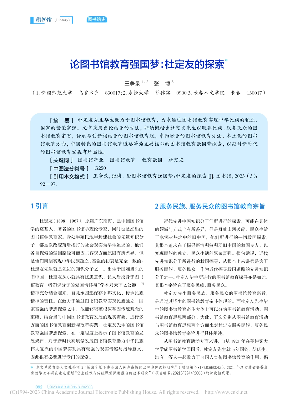 论图书馆教育强国梦：杜定友的探索_王争录.pdf_第1页