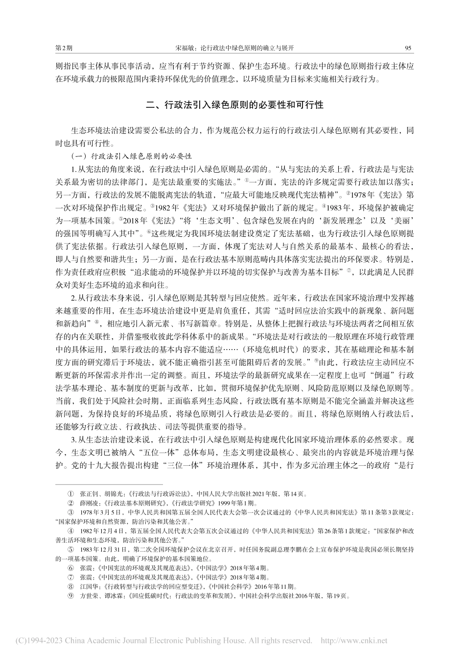 论行政法中绿色原则的确立与展开_宋福敏.pdf_第3页