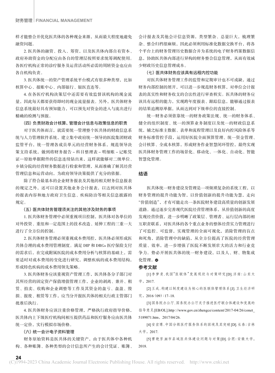 论医共体统一财务建设及管理_侯志平.pdf_第3页