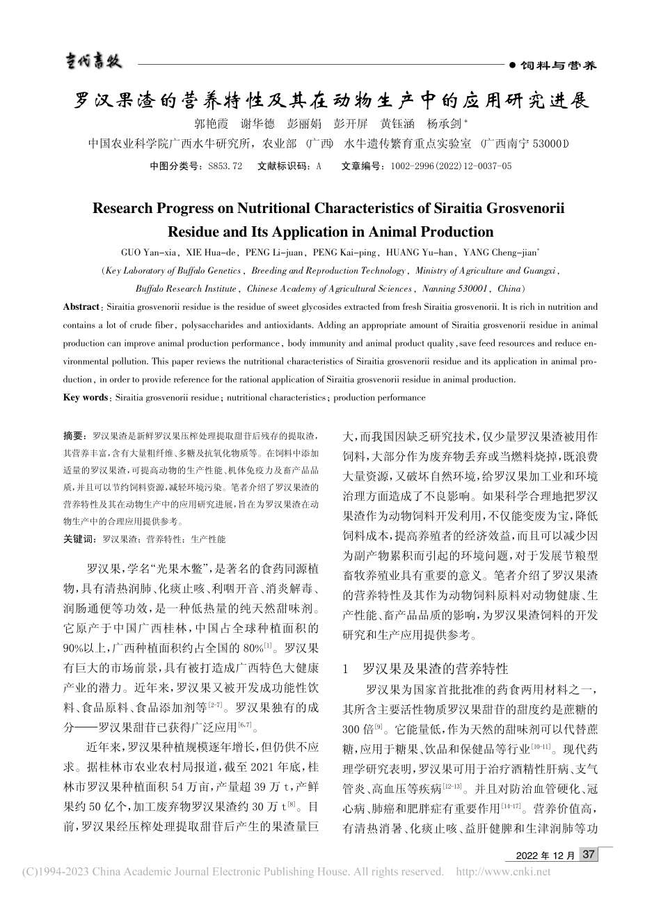 罗汉果渣的营养特性及其在动物生产中的应用研究进展_郭艳霞.pdf_第1页