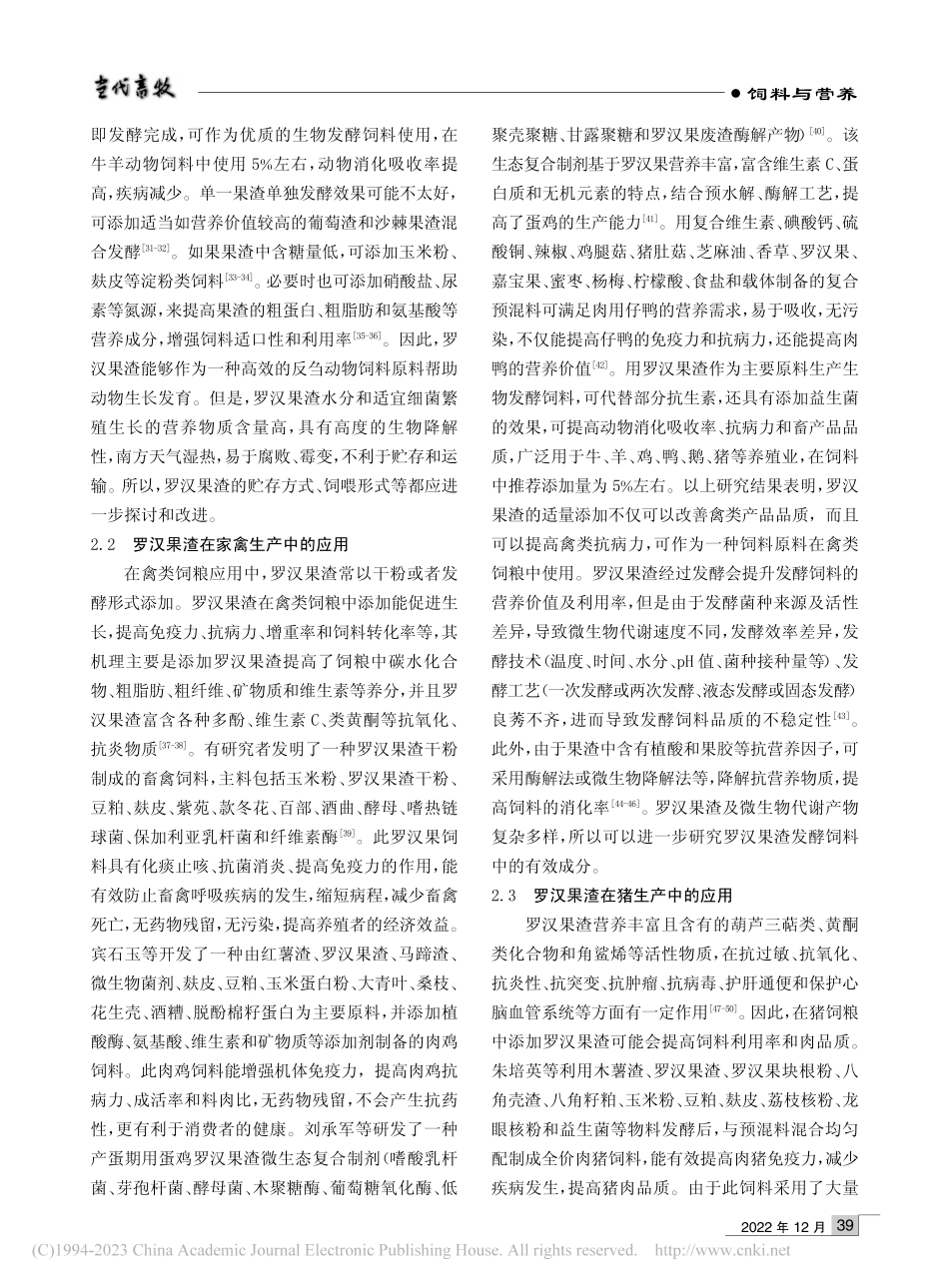 罗汉果渣的营养特性及其在动物生产中的应用研究进展_郭艳霞.pdf_第3页