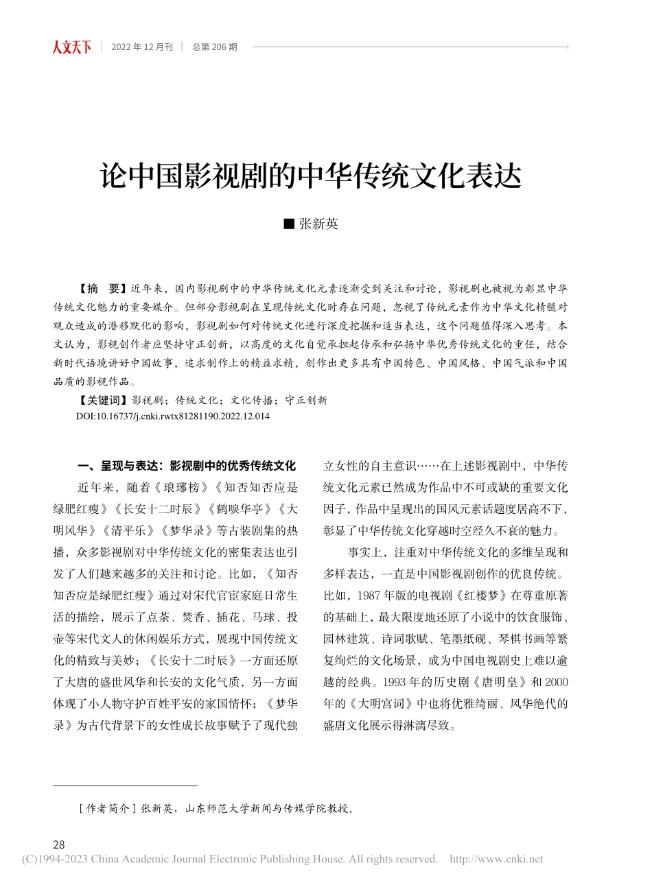 论中国影视剧的中华传统文化表达_张新英.pdf_第1页