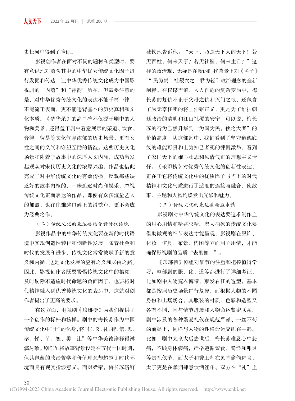 论中国影视剧的中华传统文化表达_张新英.pdf_第3页