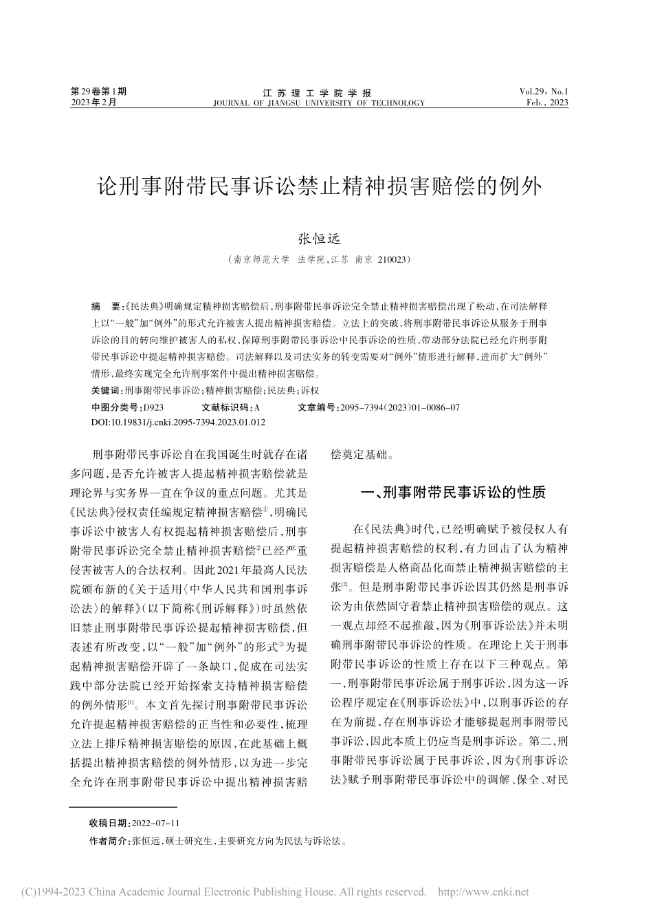 论刑事附带民事诉讼禁止精神损害赔偿的例外_张恒远.pdf_第1页