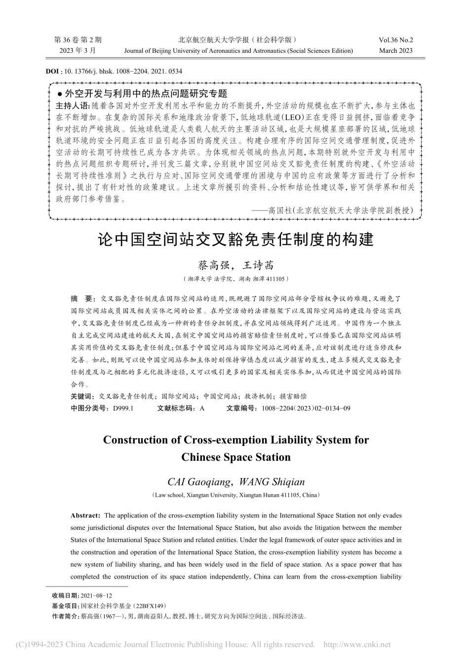 论中国空间站交叉豁免责任制度的构建_蔡高强.pdf_第1页