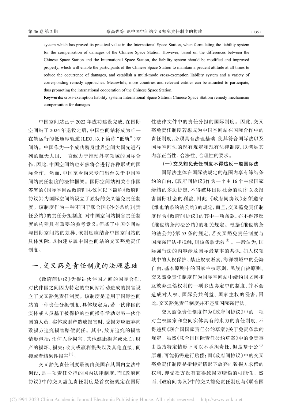 论中国空间站交叉豁免责任制度的构建_蔡高强.pdf_第2页