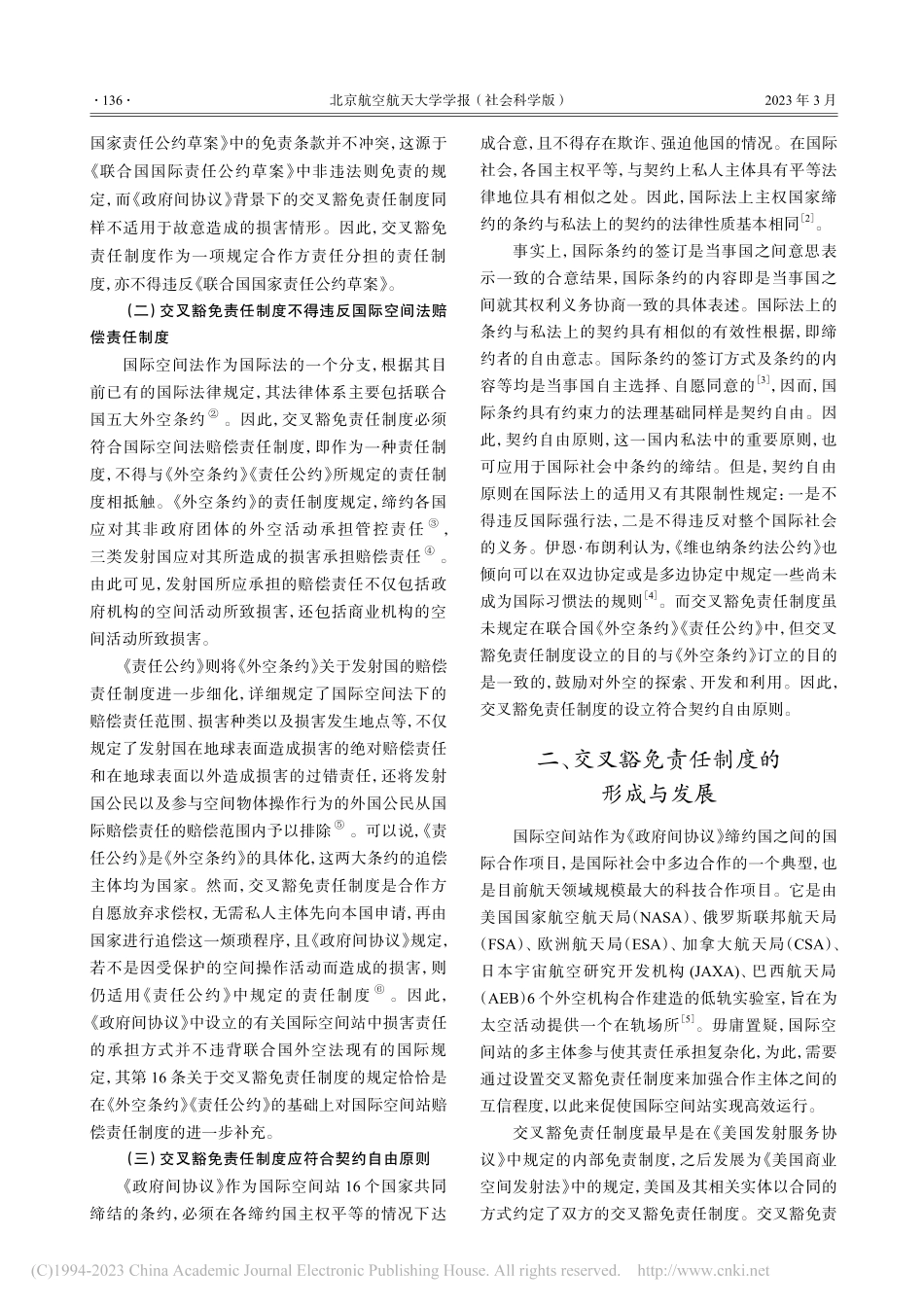 论中国空间站交叉豁免责任制度的构建_蔡高强.pdf_第3页